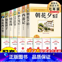 [配套人教版]七年级上下册必读7册 [正版]朝花夕拾鲁迅原著和西游记全套原著完整版七年级上册课外书必读书必读的名著初一7