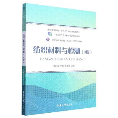 [N]纺织材料与检测(3版纺织服装教育十四五部委级规划教材浙江省普通高校十三五新形态教材)-9787566921598