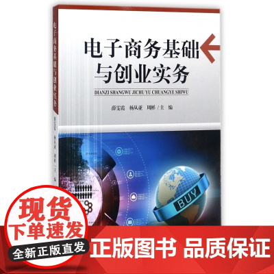 电子商务基础与创业实务