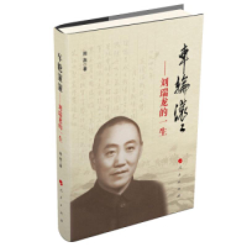 正版新书]车轮滚滚——刘瑞龙的一生周燕9787010092393