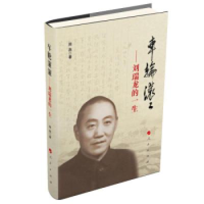 正版新书]车轮滚滚——刘瑞龙的一生周燕9787010092393