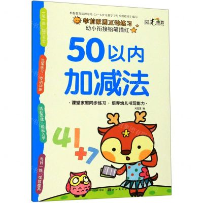[N]50以内加减法/幼小衔接铅笔描红-9787571200459