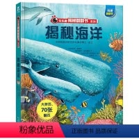揭秘海洋 [正版]揭秘系列儿童翻翻书3d立体书揭秘太空海洋恐龙宇宙人体汽车交通工具航空科普百科全书故事读物机关绘本图画书