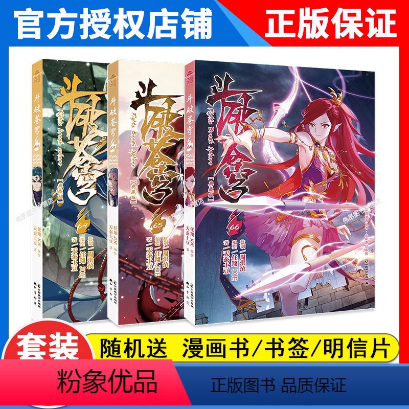 [正版]3本 斗破苍穹漫画66+65+64册共3本全套全集未完结 漫画书 天蚕土豆 斗破苍穹漫画版66册