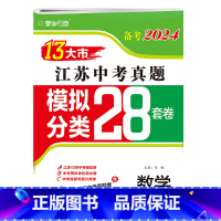 备考2024年 数学 [正版]备考2024年数学江苏13十三大市中考真题模拟分类28套卷总复习全国卷考点题型强化训练附答
