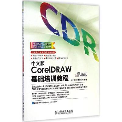 正版新书]中文版CorelDRAW基础培训教程数字艺术教育研究室97871