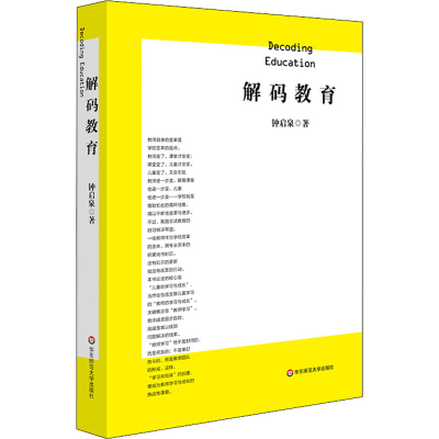 [M]解码教育 钟启泉 著 -9787576001082