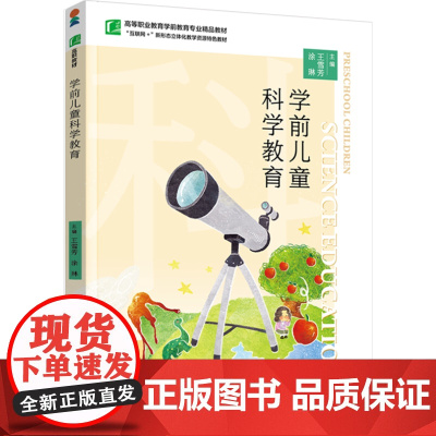 教材.学前儿童科学教育高等职业教育学前教育专业精品教材王雪芳涂琳主编出版年份2025年最新印刷2025年1月版次1最高印