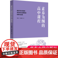 正版 素养为纲的高中课程 新时代科学教育跨学科科创课程的探索与实践 高中科学教育新视角 华东师范大学出版社9787576