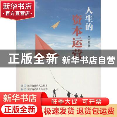 正版 人生的资本运营 马荥邑著 中国文联出版社 9787519029623 书