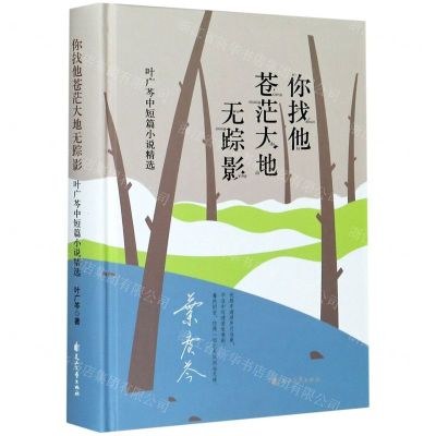 [N]你找他苍茫大地无踪影(叶广芩中短篇小说精选)(精)-9787551151825
