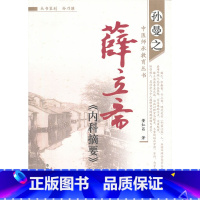 [正版]医学书 薛立斋内科摘要评析6 董红昌 中国中医药出版社