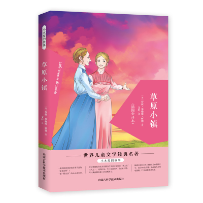 正版新书]小木屋的故事:草原小镇 [7-10岁]劳拉·英格斯·怀德978