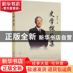 正版 史学探径集 杨立文著 人民出版社 9787010187877 书籍