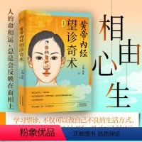 [正版] 黄帝内经 望诊奇术 图解版 相由心生相面识病知人知面更知心 察言观色望闻问切中医基础理论望诊彩色图谱中医养生