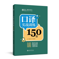 音像口译实战训练150篇孙瑾,赵玉琪