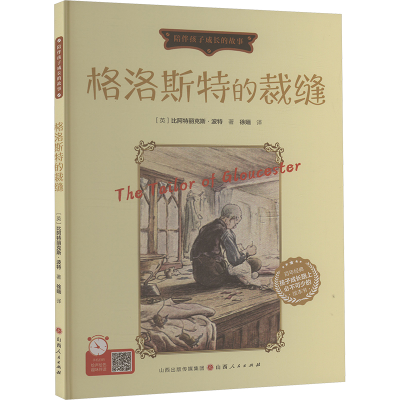 正版新书]格洛斯特的裁缝(英)比阿特丽克斯·波特 著 徐婳 译9787