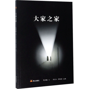 醉染图书大家之家 艺术卷 19787551905657