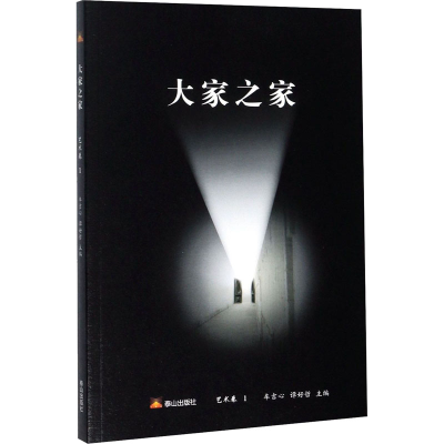 醉染图书大家之家 艺术卷 19787551905657