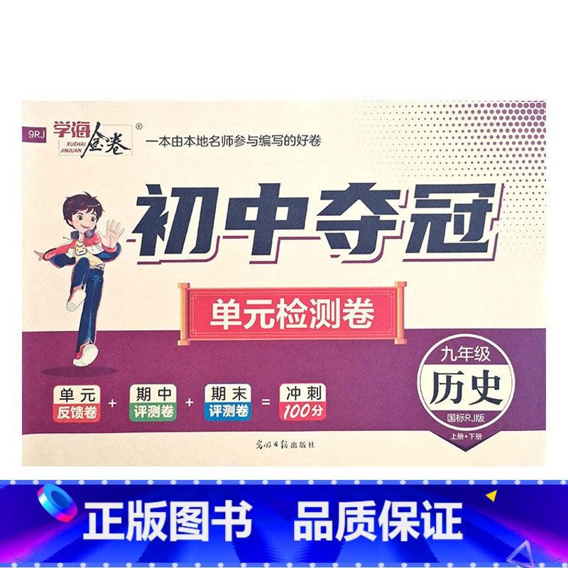 历史人教版 九年级/初中三年级 [正版]2023初中夺冠单元检测卷初中9九年级上下册语文数学英语物理化学历史道德与法治人