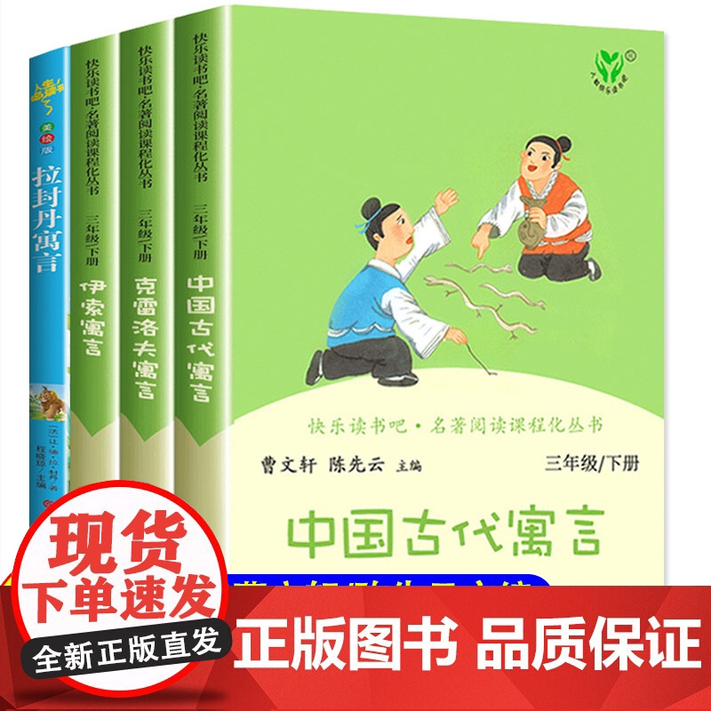 三年级下册课外书必读正版快乐读书吧正版3年级下学期 中国古代寓言故事人民教育出版社克雷洛夫寓言全集人教版伊索寓言拉封丹