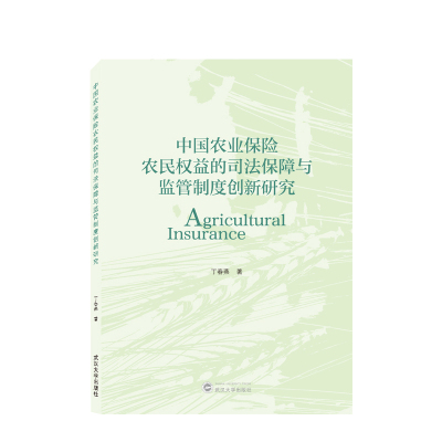 中国农业保险农民权益的司法保障与监管制度创新研究