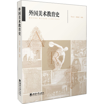 正版新书]外国美术教育史李永长 郑勤砚9787569708561