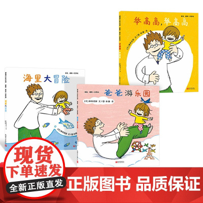 全3册爸爸再来一次系列套装硬壳精装绘本爸爸游乐园等蒲蒲兰正版童书举高高海里大冒险爸爸游乐园2岁3岁4岁幼儿园读物父爱亲情