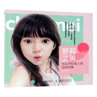 [M]萝莉之美(写实色铅笔人物绘制详解)-9787115491961