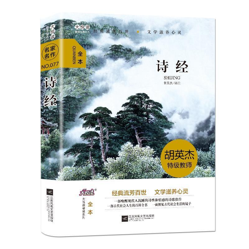 正版新书]大悦读精装(全译本)名著阅读 诗经胡英杰97875594127