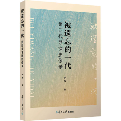 [醉染正版]被遗忘的一代:第四代导演影像录 李燕著 复旦大学出版社电影导演艺术 中国现代电影发展