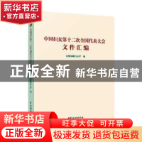 正版 中国妇女第十二次全国代表大会文件汇编 全国妇联办公厅编