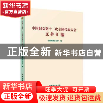 正版 中国妇女第十二次全国代表大会文件汇编 全国妇联办公厅编