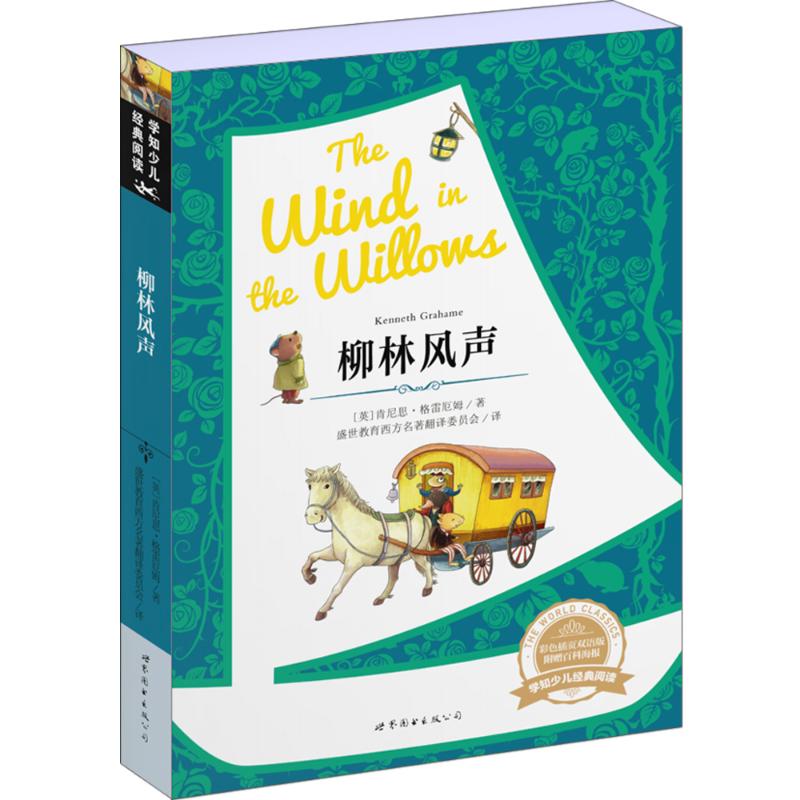 柳林风声 (英)肯尼思·格雷厄姆(kenneth grahame) 著;盛世教育西方