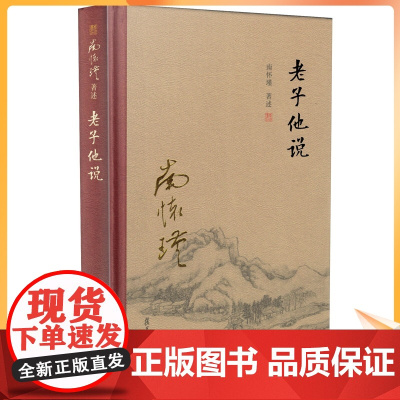 正版 老子他说[精装]南怀瑾著作 复旦大学出版社的正版书籍 南怀瑾选集 哲学宗教国学经典书籍道家道教古书