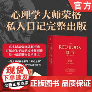 正版 红书 卡尔 古斯塔夫 荣格 手稿插图 分析心理学 应用方法 精神分析师 手绘影像 梦境幻影 心理咨询治疗 附赠