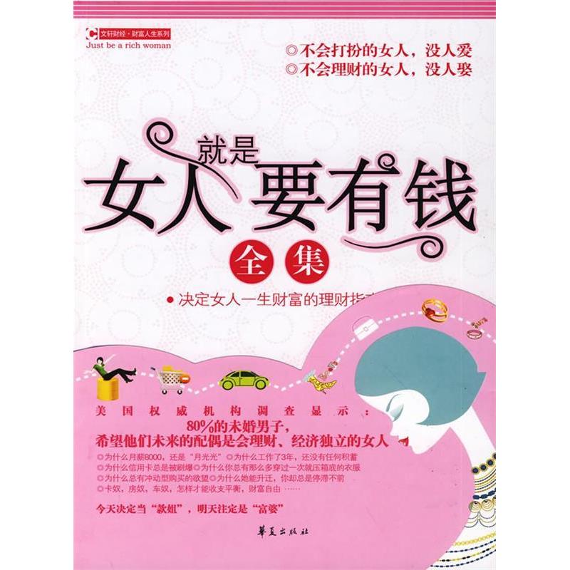 正版新书]女人就是要有钱全集付欣欣9787508052052