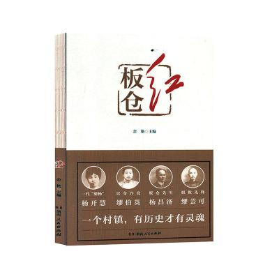 正版新书]革命故事作品集:板仓红余艳9787556123278