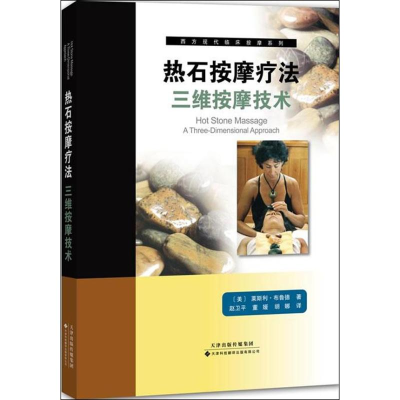 醉染图书热石按摩疗法9787543332652