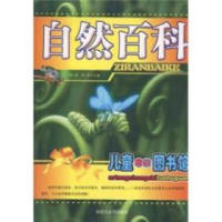 正版新书]儿童常识图书馆-自然百科(儿童常识图书馆)刘挥 荣丹97