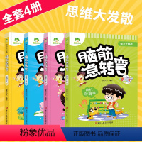 [正版]儿童脑筋急转弯大全思维训练全套智力大挑战幼儿园小学生一二三四六年级强大脑6-10岁益智猜谜语米小圈课外阅读幽默