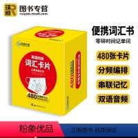 四级词汇卡片(480张) [正版] 英语四级词汇卡片乱序便携版备考2024年6月大学cet4级核心高频单词本词根词缀联想