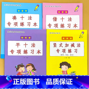 全4册-1年级上册 凑十法+借十法+平十法+20以内竖式加减法 小学一年级 [正版]凑十法破借十法平十法解决问题应用题小