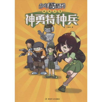 醉染图书神勇特种兵9787503325960