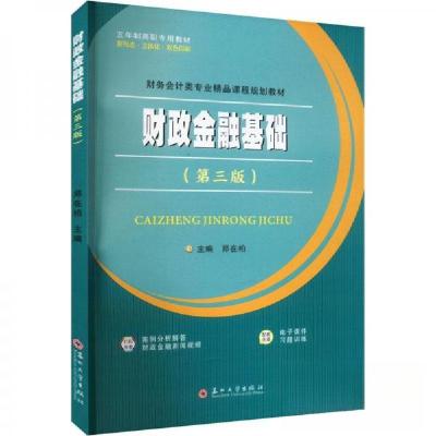 正版新书]财政金融基础(第三版)郑在柏 主编9787567242432