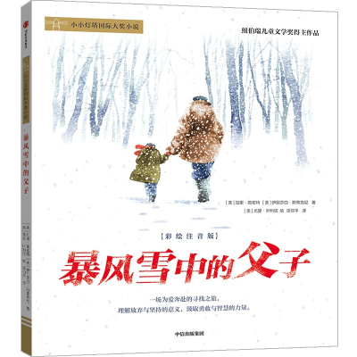 [M]暴风雪中的父子(彩绘注音版)-9787521750386