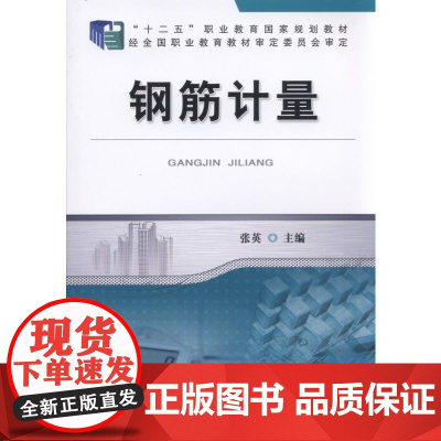 机工 钢筋计量 张英 主编