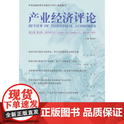 产业经济评论 第21卷 辑