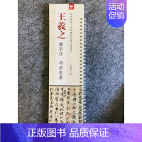 行书-王羲之·兰亭序(96页精选) [正版]经典碑帖近距离临帖摹字练习卡王羲之兰亭序冯承素摹王羲之集字圣教序文征明行草千