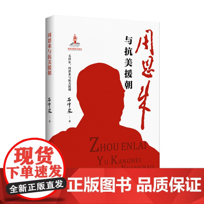 周恩来与抗美援朝(《毛泽东、周恩来与抗美援朝》丛书品种之一,原中共中央党史研 石仲泉 广西人民出版社 正版书籍